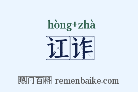 讧诈是什么意思的图片